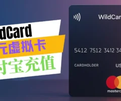 WildCard卡美元虚拟卡——支付宝充值，对中国人最友好的海外支付虚拟卡！